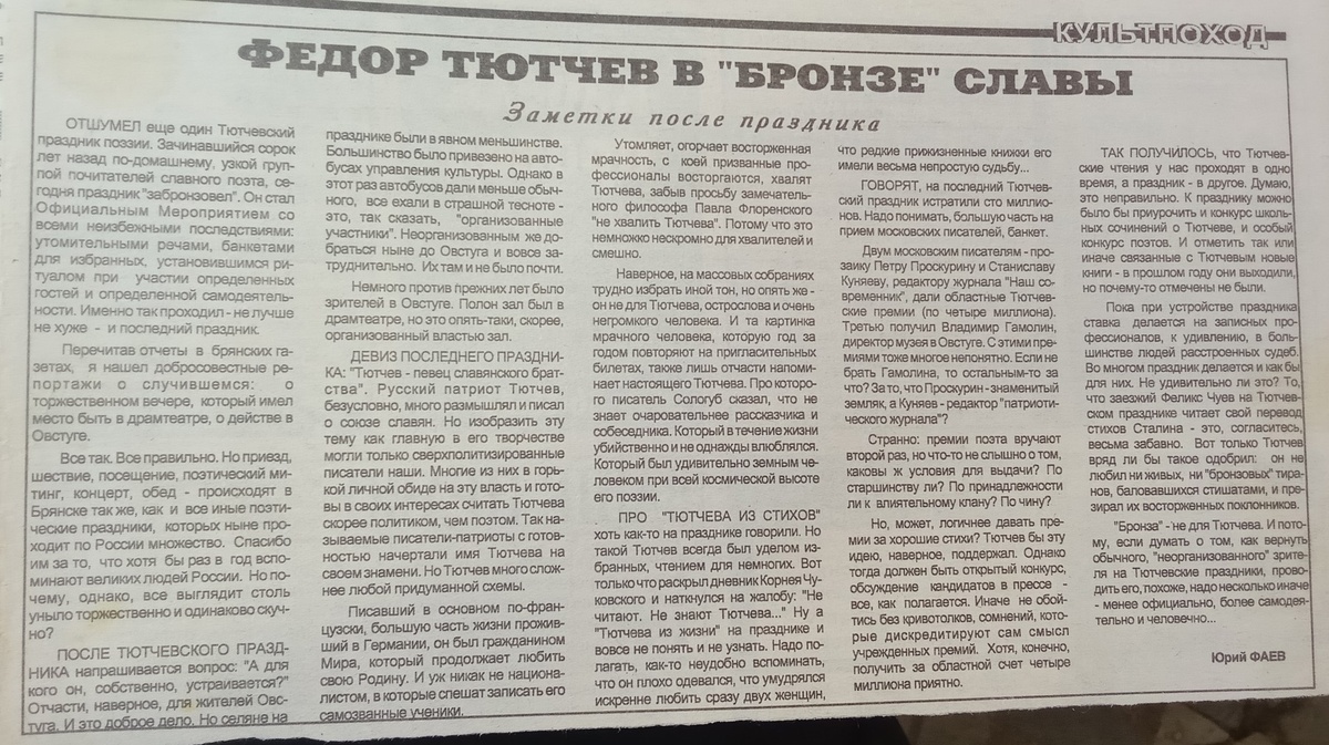 Заметка в газете из фондов музея-заповедника Ф. И. Тютчева "Овстуг". 