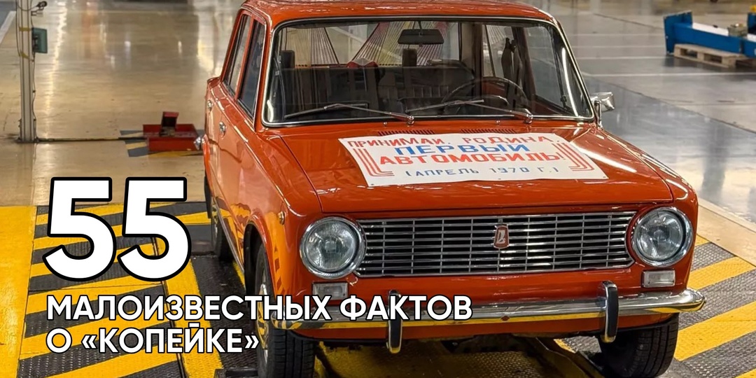 55 малоизвестных фактов о “копейке”. Читайте и удивляйтесь!