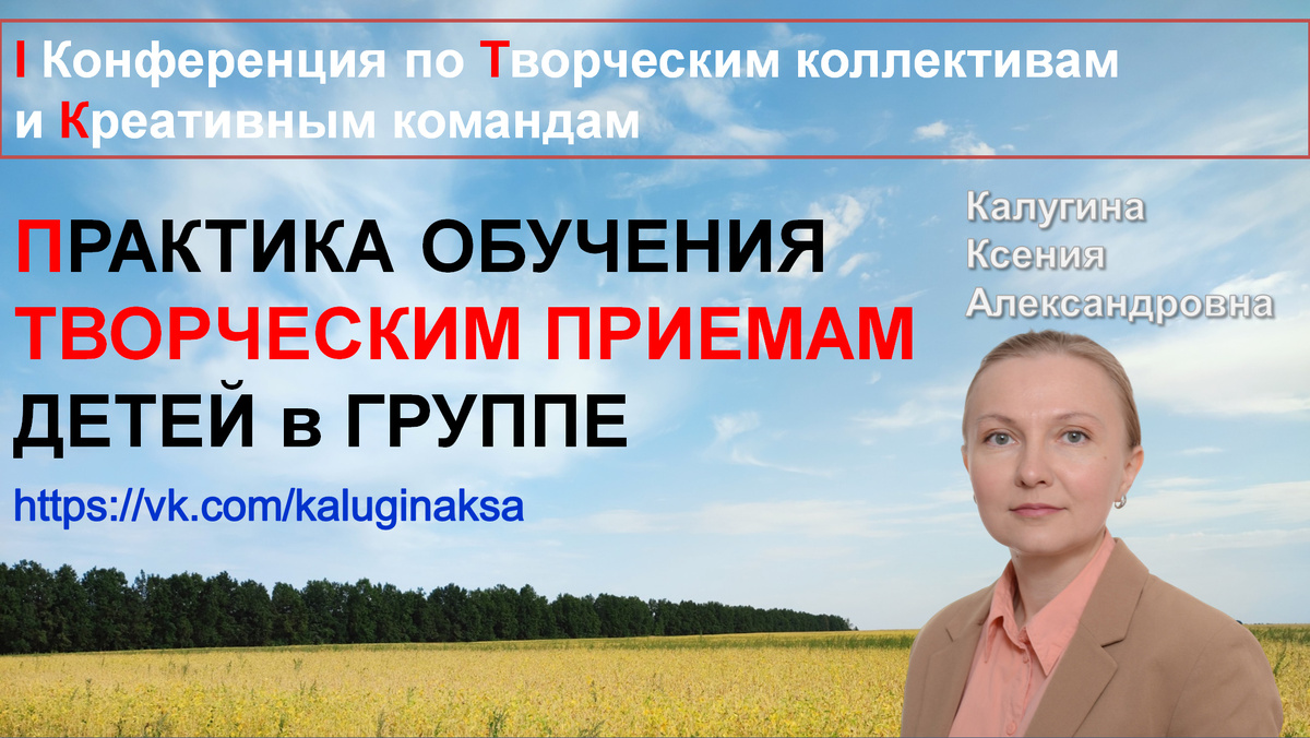 Источник: Калугина К.А. ПРАКТИКА ОБУЧЕНИЯ ТВОРЧЕСКИМ ПРИЕМАМ ДЕТЕЙ в ГРУППЕ
