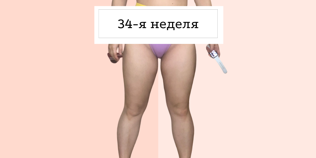 Итоги 34-й недели похудения, или день 232/365