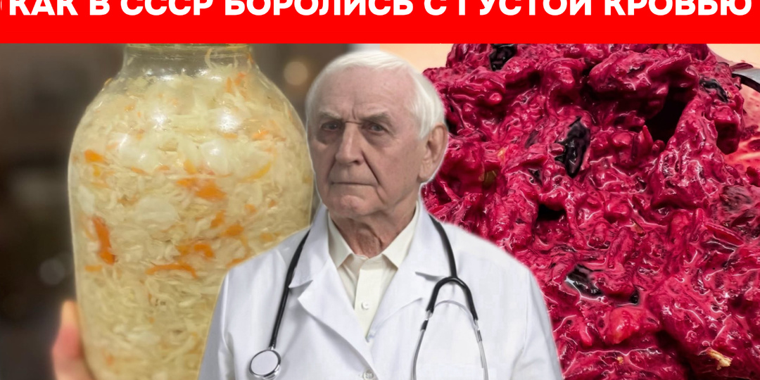 Как в СССР боролись с густой кровью: 3 продукта, о которых забыли, а зря