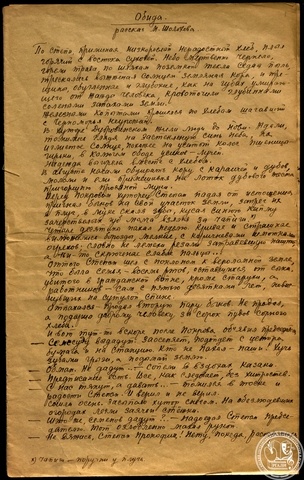 Шолохов М.А. «Обида». Рассказ. [1925–1926 гг.] Автограф. РГАЛИ. Ф.1197. Оп.1. Ед. хр.1. Л.1.