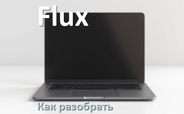 
Как разобрать ноутбук Flux и почистить самому