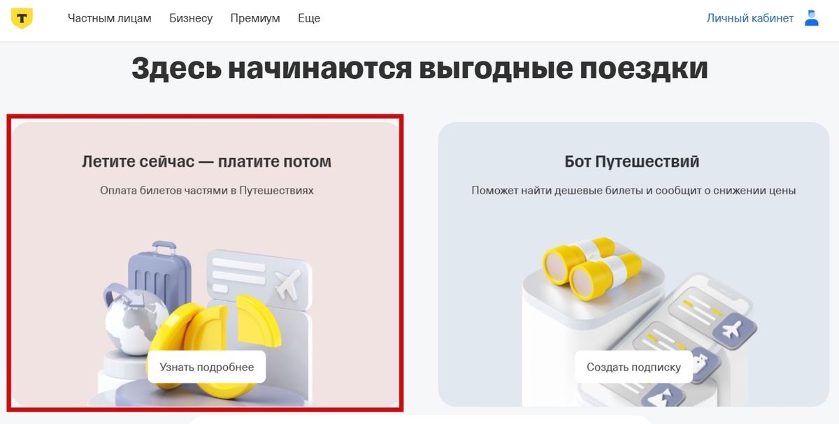 Скриншот с офицаильного сайта www.tbank.ru/travel/flights/