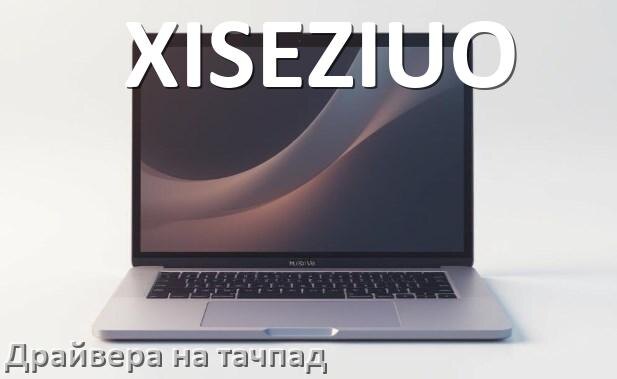 
Драйвера на тачпад для ноутбука XISEZIUO на Windows 10, 11 на 32, 64 бит