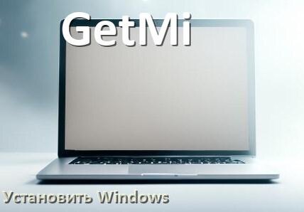 
Как на ноутбук GetMi установить Windows 11, 10 с флешки через BIOS