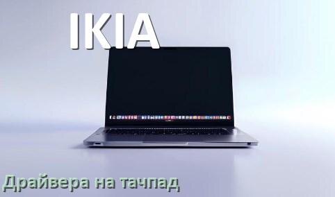 
Драйвера на тачпад для ноутбука IKIA на Windows 11, 10 на 32, 64 бит