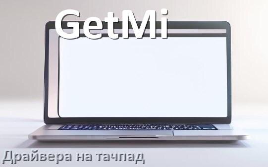 
Как разобрать ноутбук GetMi и почистить самому