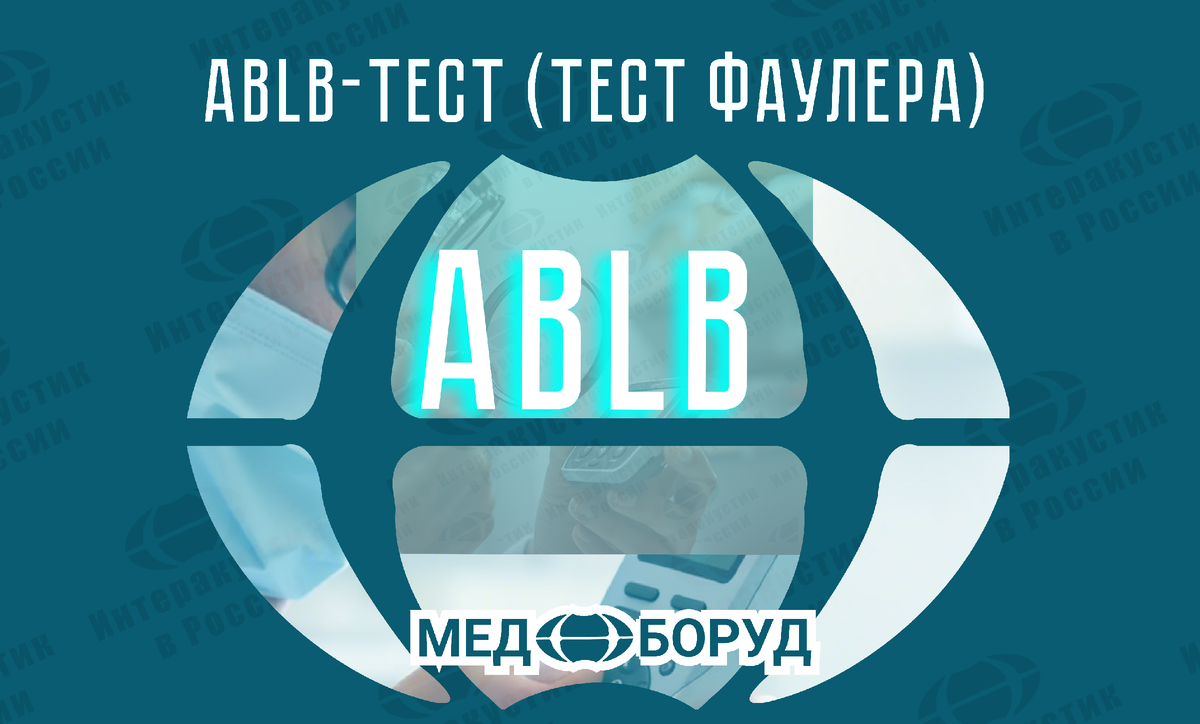 #ABLB #Тест Фаулера #Рекруитмент #Аудиометрия #лор_оборудование #Ремонт_Оборудования #Поверка_Аудиометров #Отоларингология #медицинскаятехника