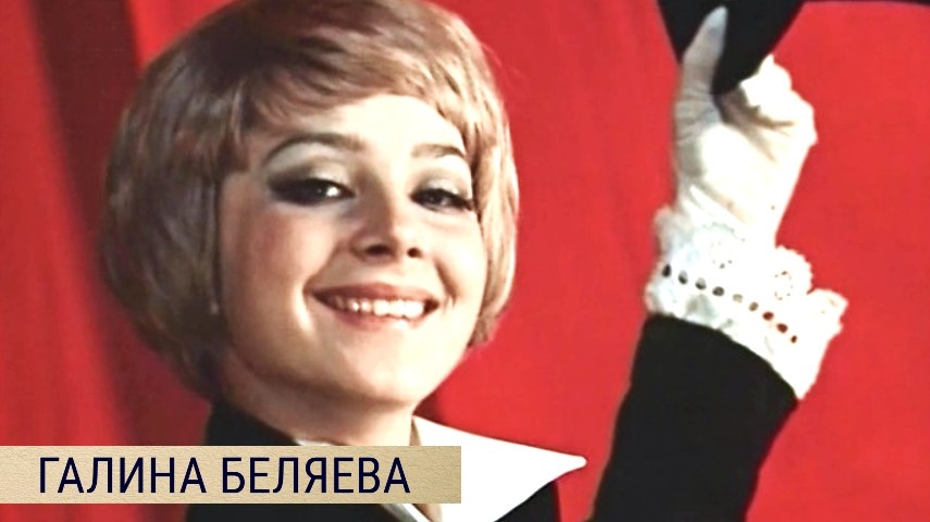 В 18 лет стала женой 43-летнего режиссера, а потом вымаливала у него развод. Как сложилась жизнь актрисы Галины Беляевой