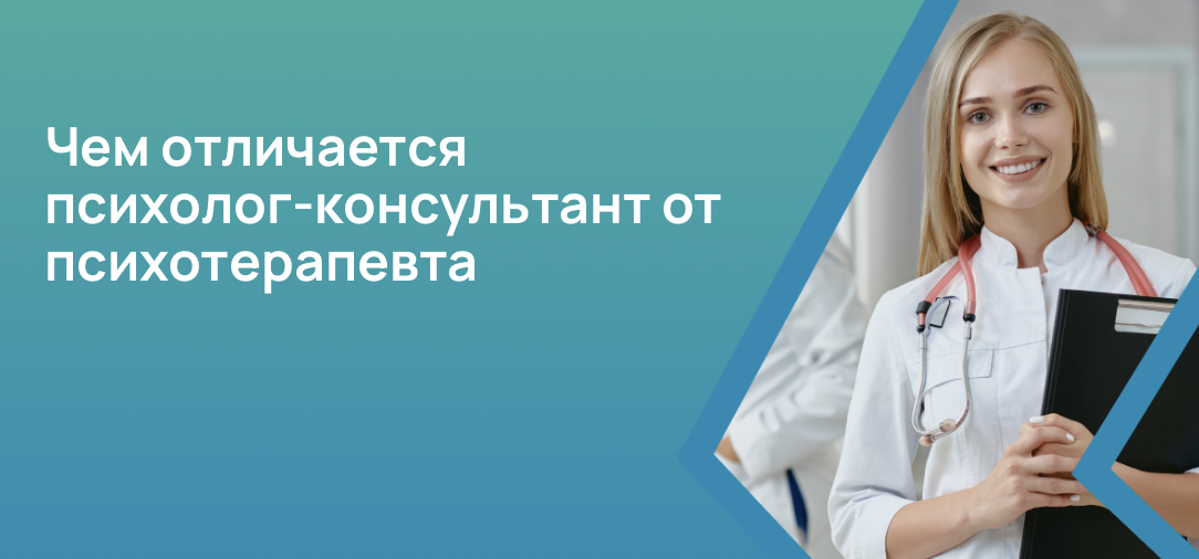 Чем отличается психолог-консультант от психотерапевта