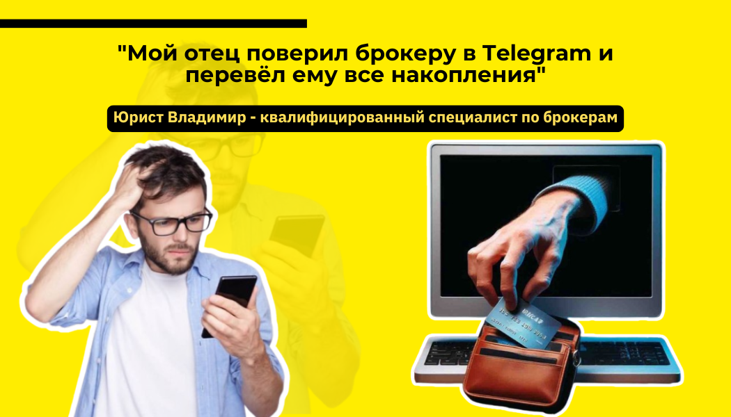 Мой отец поверил брокеру в Telegram и перевёл ему все накопления