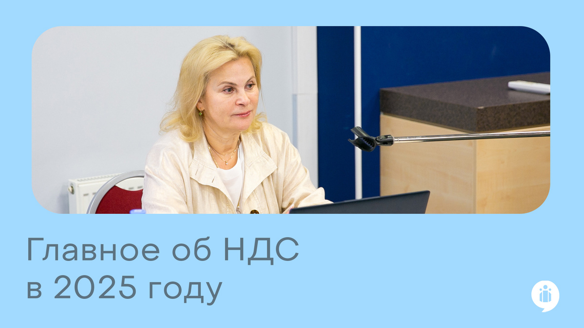 Главное об НДС в 2025