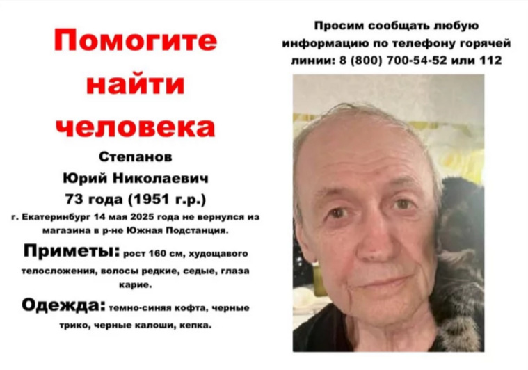 Юрий Степанов пропал 14 мая. Ориентировка предоставлена поисковиками