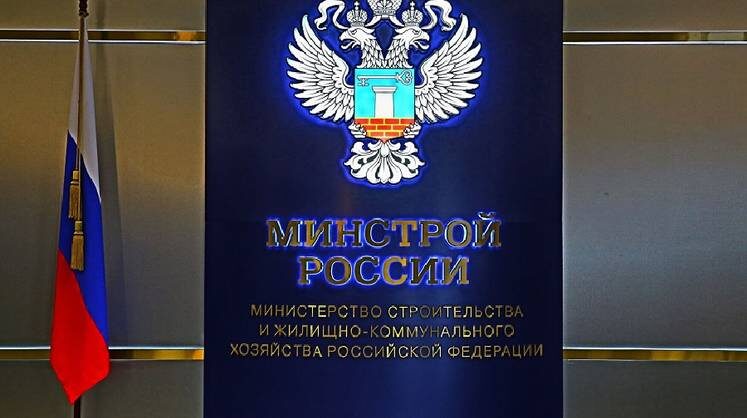    Минстрой РФ