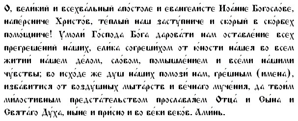 Молитва Апостолу Иоанну Богослову/Драга.Лайф