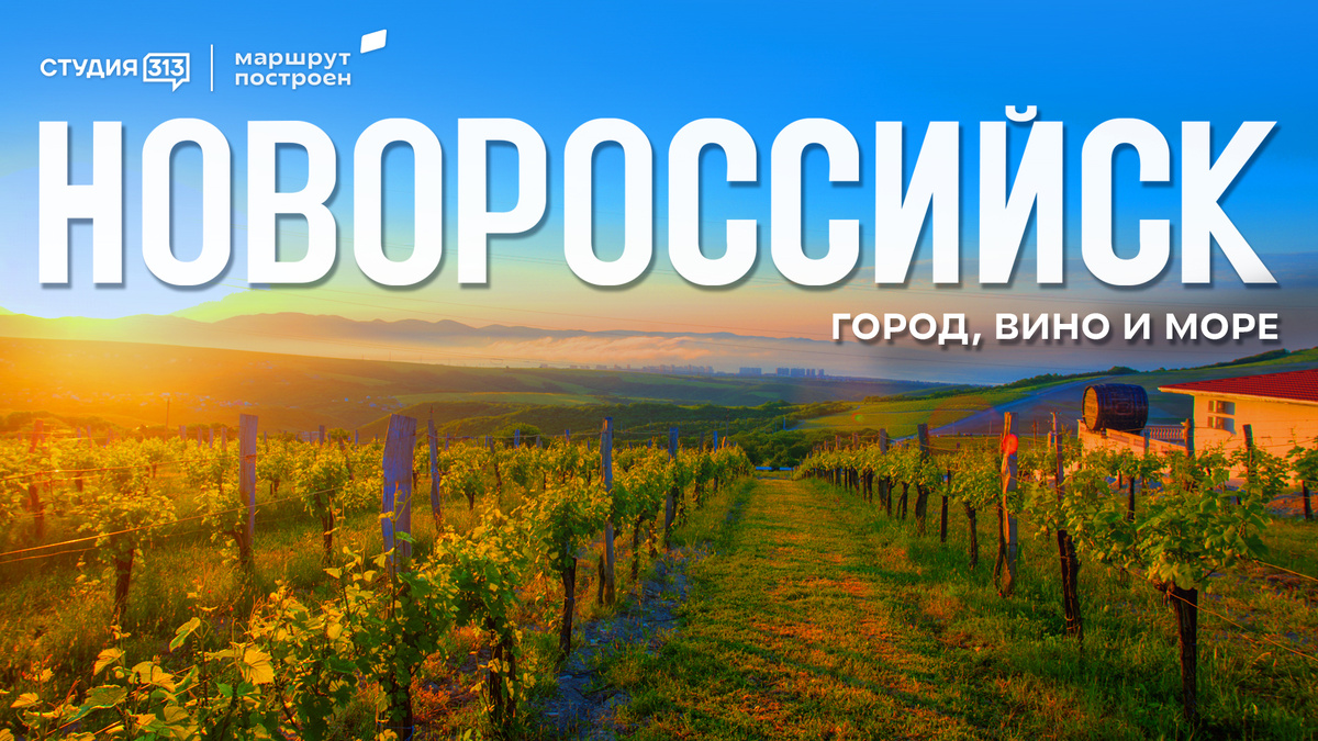 Город-герой Новороссийск.