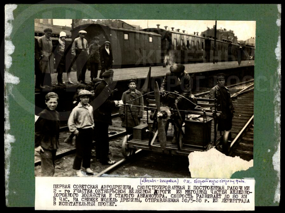 Из фондов музея. Советская аэродрезина. 1929 год.