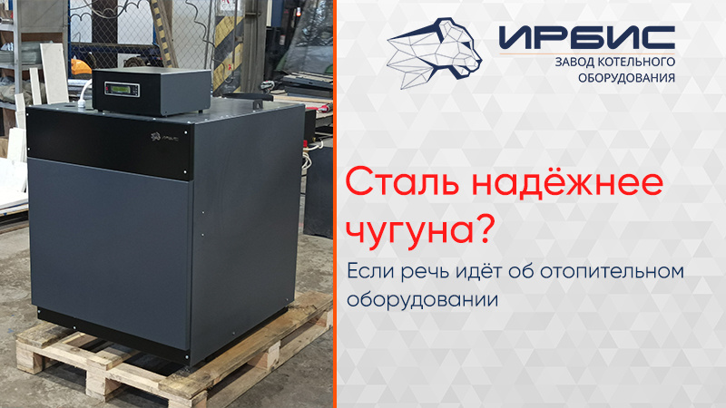 Сталь надежнее чугуна?