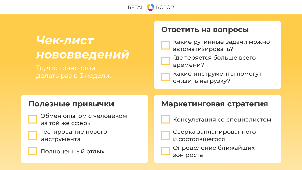 Распечатайте или сохраните себе этот чек-лист и постарайтесь раз в три недели к нему возвращаться :)