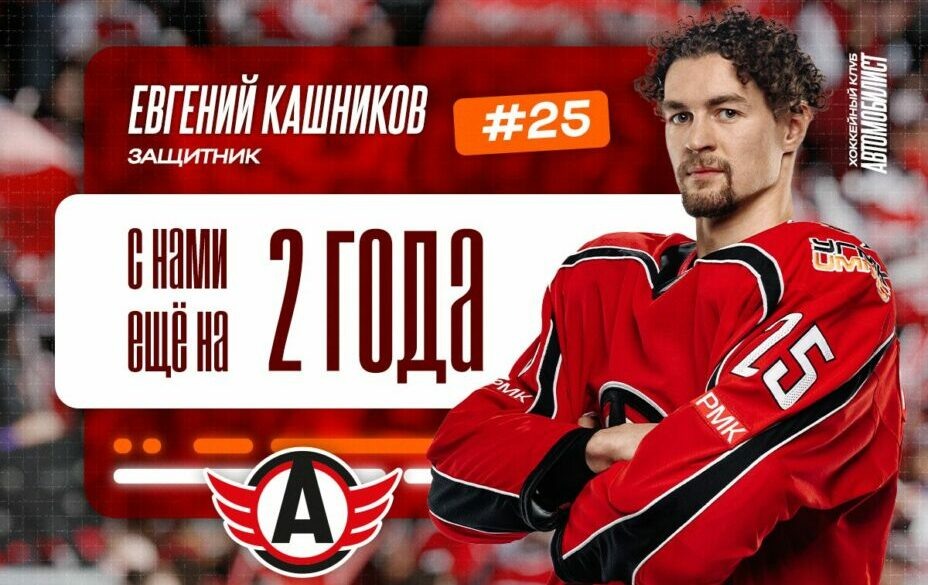    «Автомобилист» продлил контракт с защитником Кашниковым. Фото: ХК «Автомобилист»