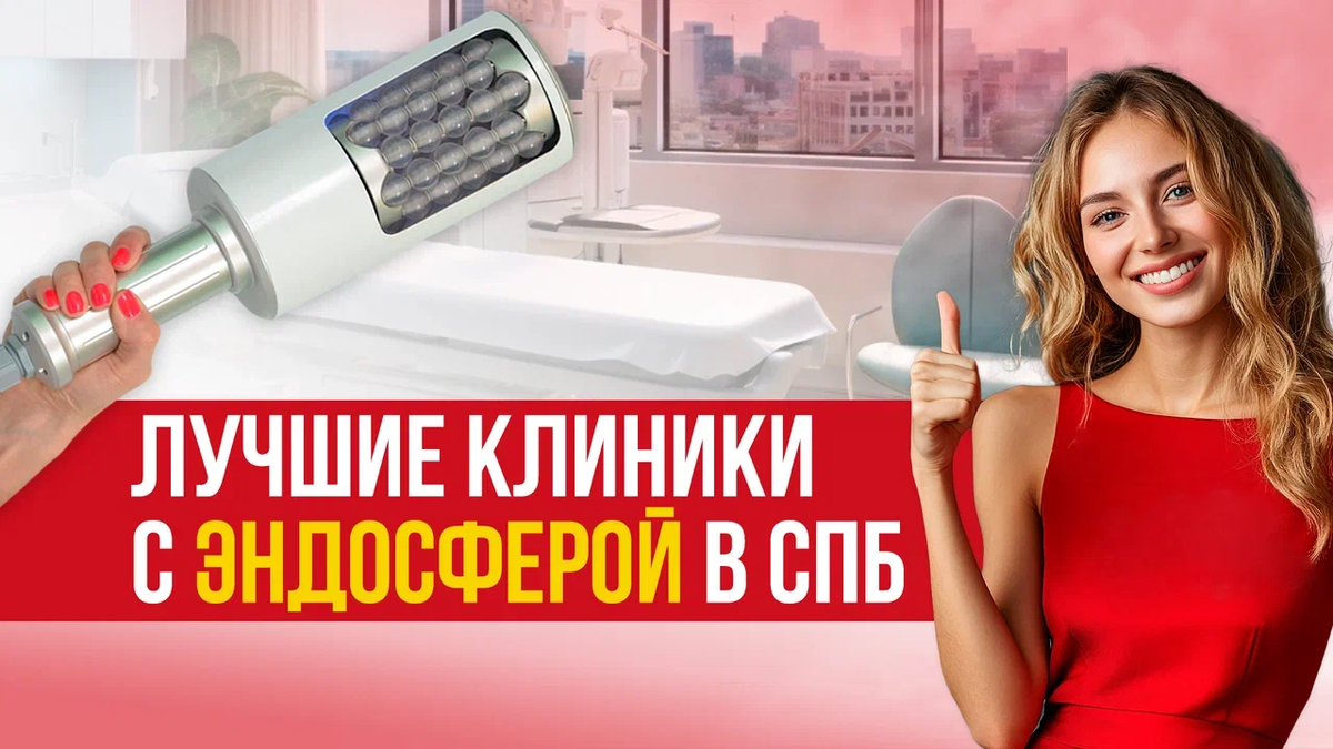 Лучшие клиники с эндосферой в СПБ