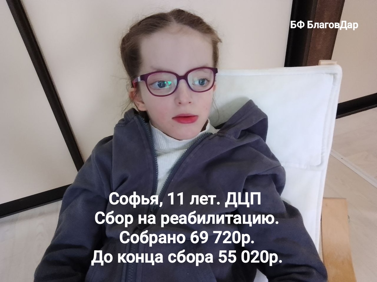 Подопечная БФ БлаговДар Чемичева Софья, 11 лет. ДЦП и сопутствующие диагнозы.