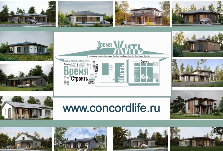 Типовые проекты домов из каталога "Конкорд Групп"