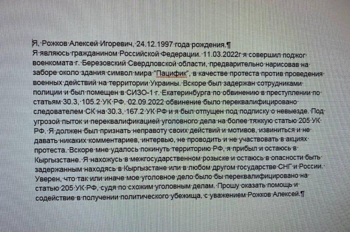    Люди, согласившиеся походатайствовать за него перед МИД Германии, попросили Рожкова написать активистскую биографию, из которой немцы поняли бы, почему ему нужно дать визу. Фото: Telegram-канал УРАЛLIVE