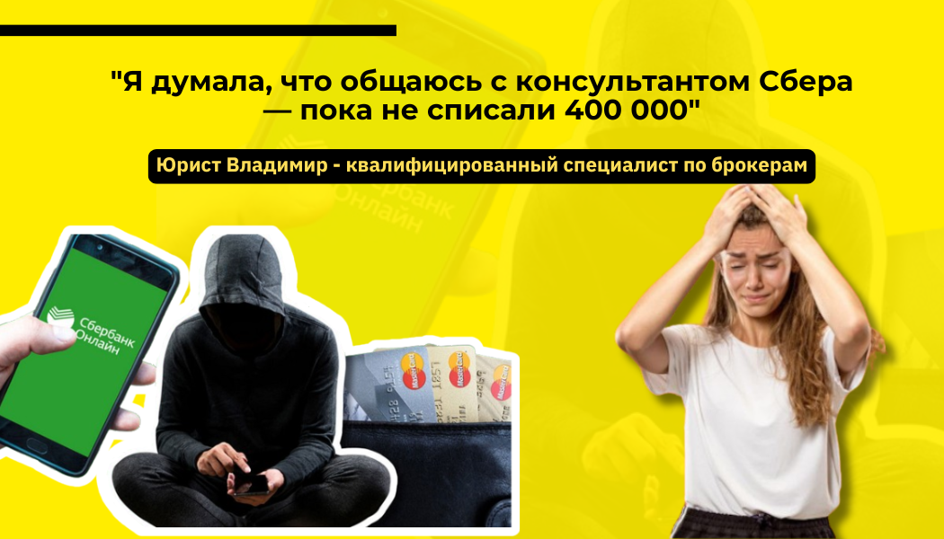 Я думала, что общаюсь с консультантом Сбера — пока не списали 400 000