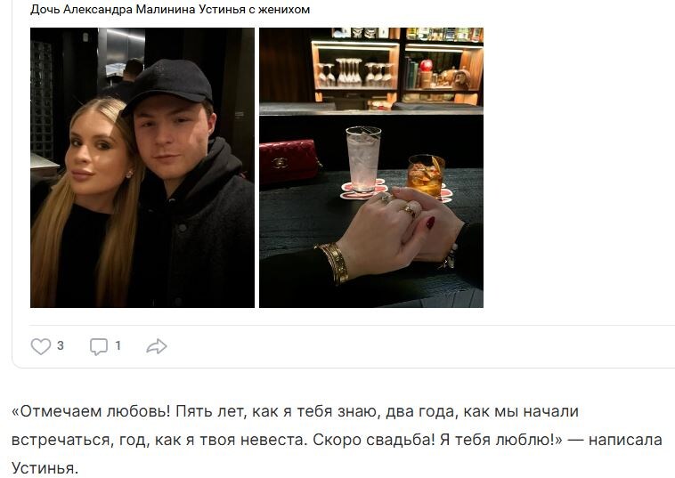 По словам Устиньи Малининой, Зак уже прошел проверку у ее родителей, и они приняли его в семью. Дочь артиста также признавалась, что у них будет большая и красивая свадьба, но дату и место проведения торжества пока не раскрывала. 