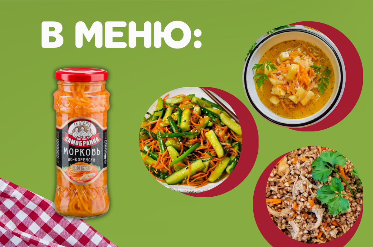 Рецепты с корейской морковкой