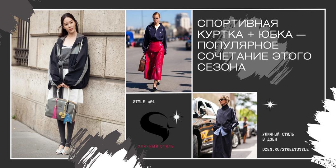Спортивная куртка + юбка — популярное сочетание этого сезона