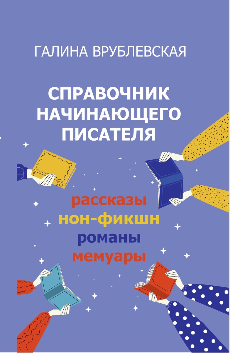Галина Врублевская "Справочник начинающего писателя", фото обложки от автора