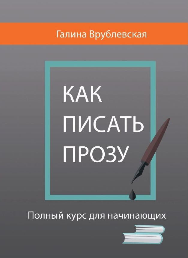 Галина Врублевская "Как писать прозу", обложка первого издания из архива автора