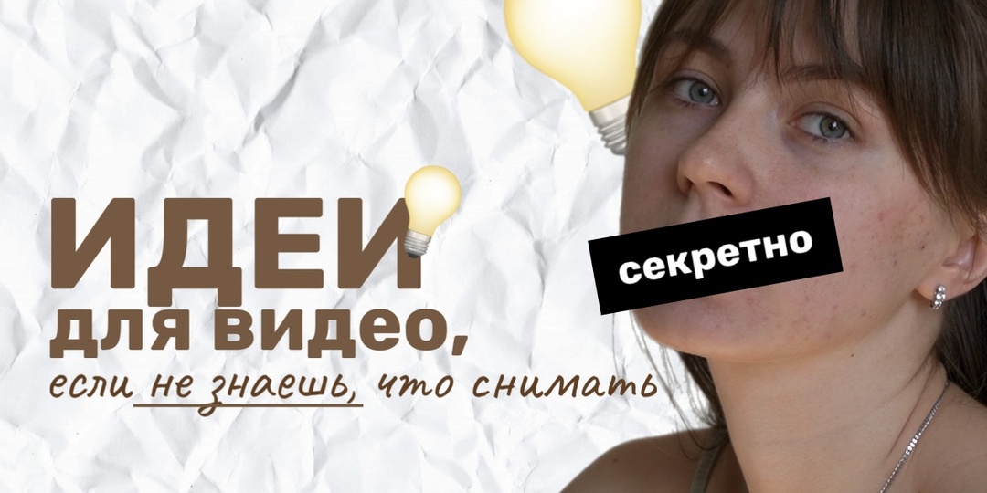 Идеи для видео, если ты не знаешь, что снимать: 10 универсальных сюжетов