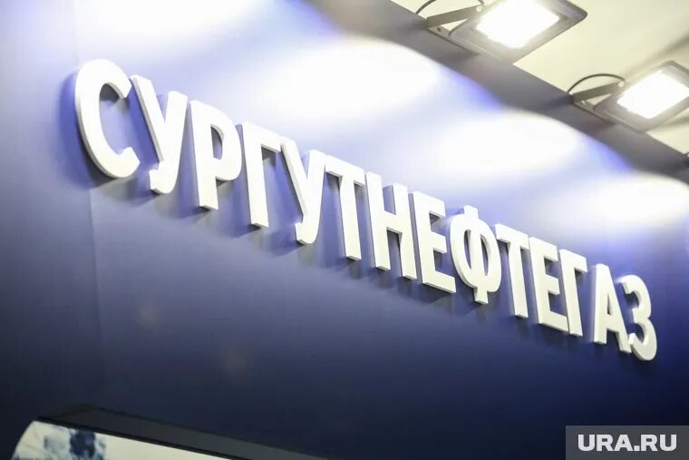Европейские санкции не повлияют на работу Сургутнефтегаза. Фото: Дмитрий Ткачук © URA.RU