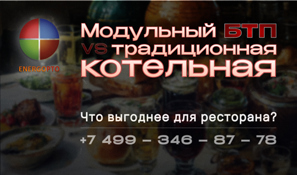 Модульный БТП vs традиционная котельная: что выгоднее для ресторана? 