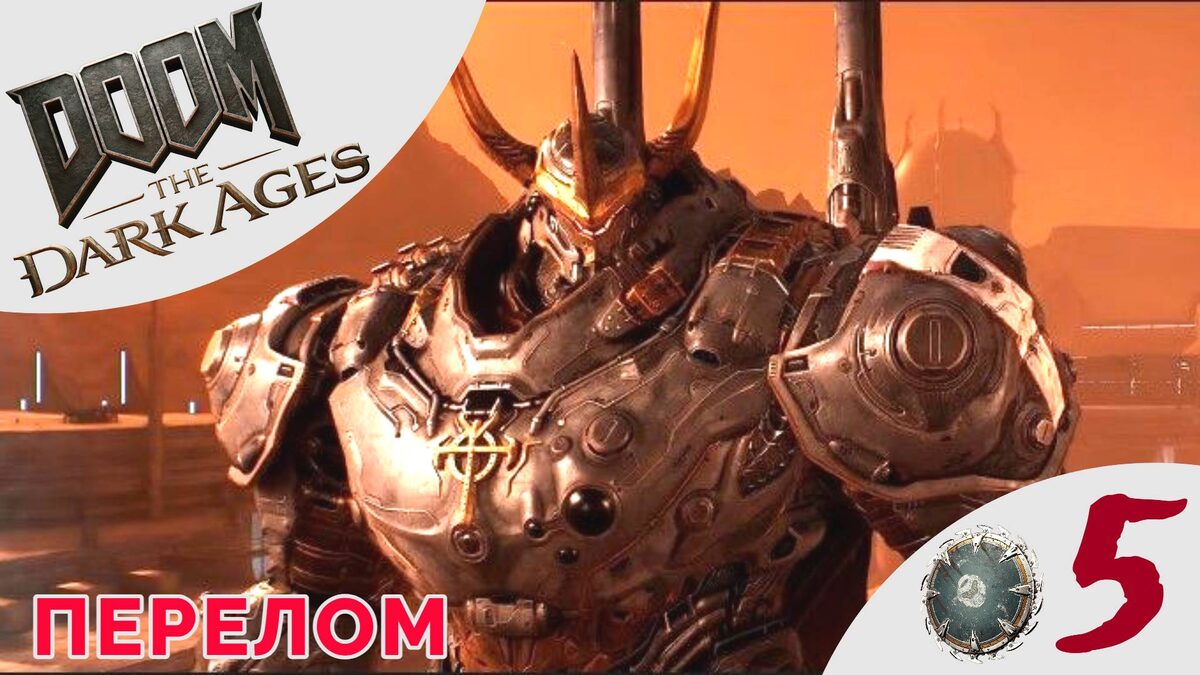 ✴️    ПЕРЕЛОМ - Прохождение Doom The Dark Ages ❺ Забытые равнины | Дум Дарк Эйдж