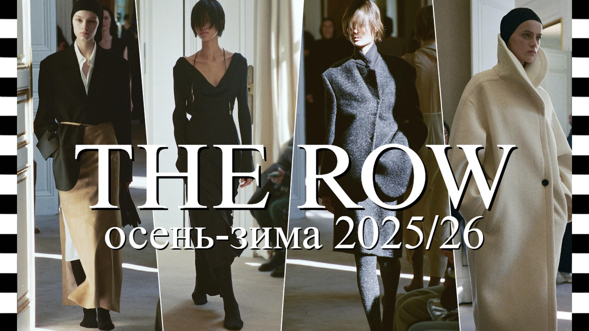 THE ROW коллекция осень-зима 2025/26