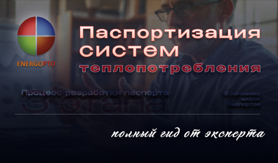 Паспортизация систем теплопотребления: полный гид от эксперта