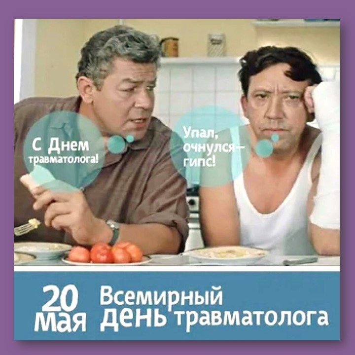  Сердечно поздравляем всех причастных с профессиональным праздником! Ваш труд поистине бесценен, вы помогаете людям возвращаться к полноценной жизни, избавляя их от боли и восстанавливая подвижность. Эта профессия требует не только обширных медицинских знаний, но и высокой степени ответственности, терпения и человечности. Пусть каждый день приносит вам радость от результатов вашей работы и гордость за важное предназначение.🙏
С праздником!💫

