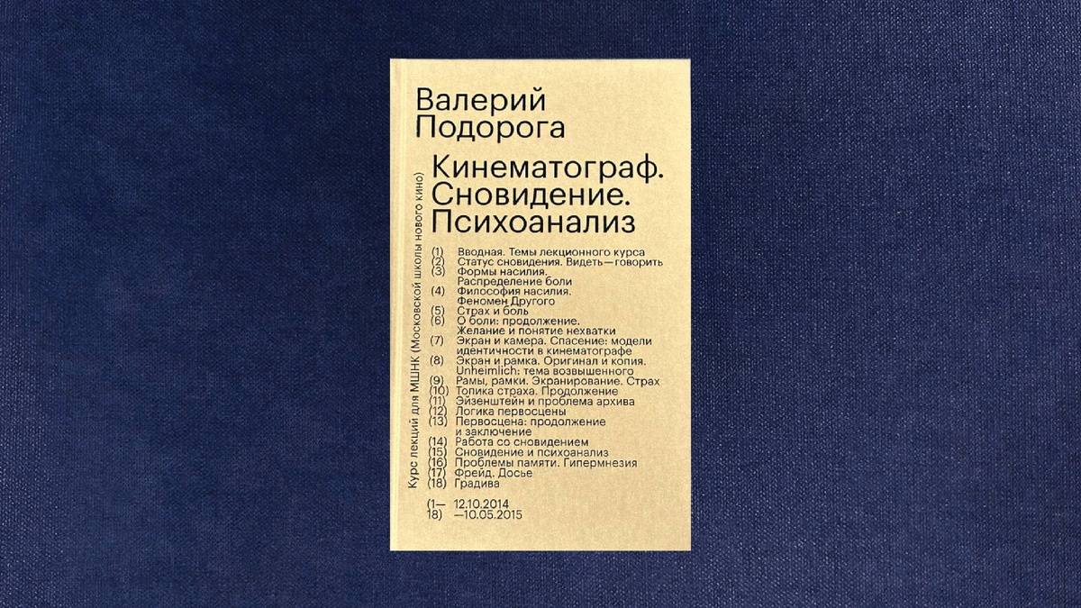 Валерий Подорога. Кинематограф. Сновидение. Психоанализ