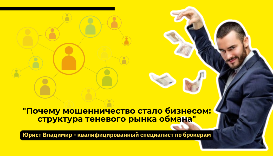 Почему мошенничество стало бизнесом: структура теневого рынка обмана