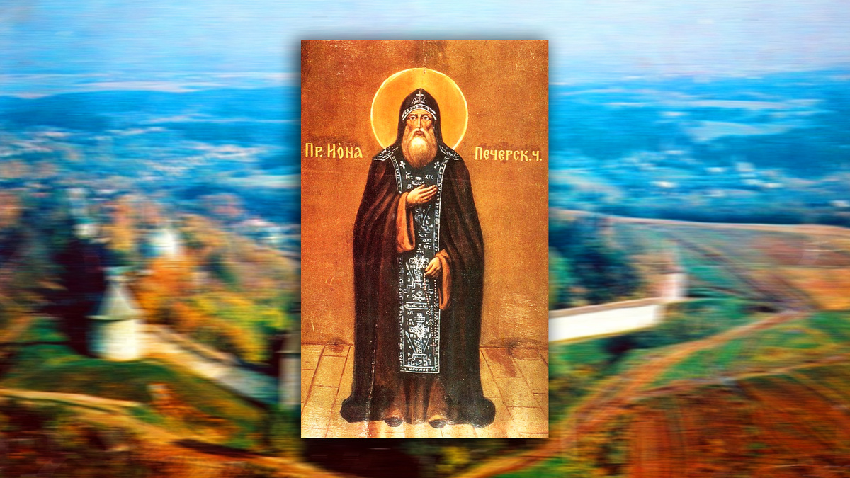 Иона Псково-Печерский – первый строитель Псково-Печерского монастыря