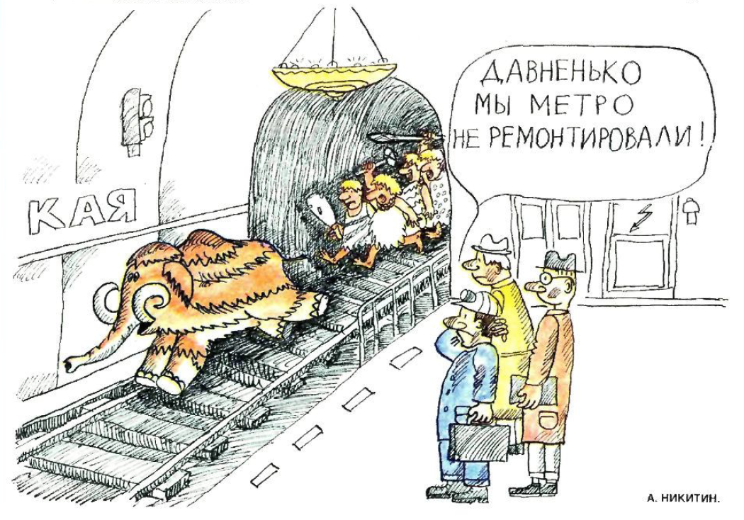 Рисунок А. Никитина. Журнал "Крокодил" № 30 1991 год.