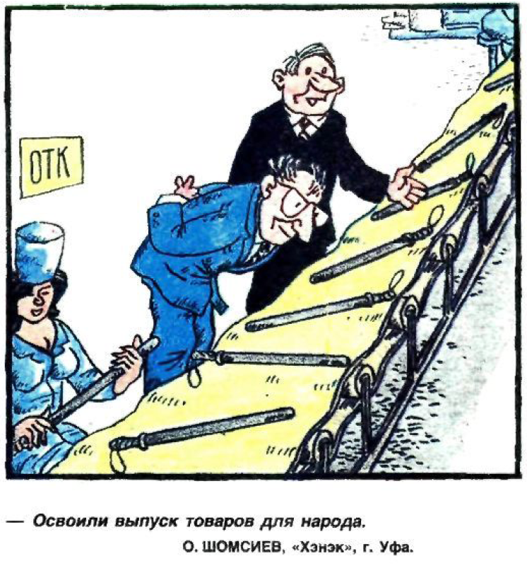 Рисунок О. Шомсиева. Журнал "Крокодил" № 31 1991 год.