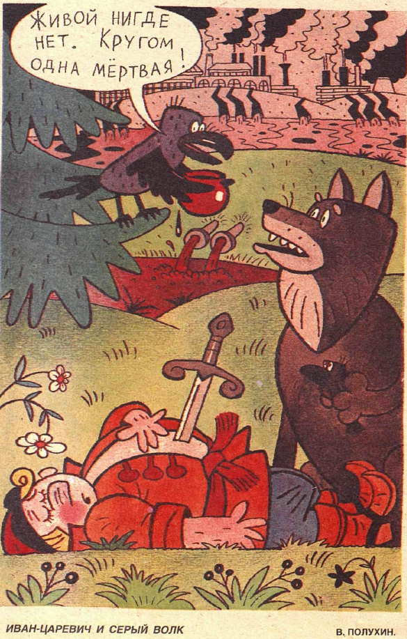 Рисунок В. Полухина. Журнал "Крокодил" №  18 1990 год.