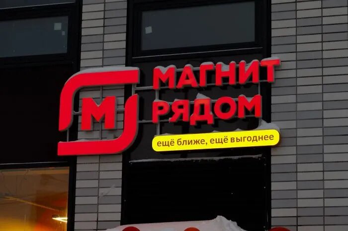 Источник: magnit.com