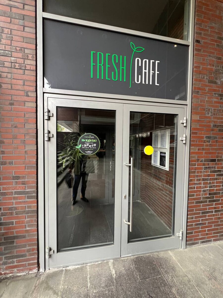 Вход во Fresh Cafe, улица Ольховская дом 4 корпус 2. Фото из личного архива автора.